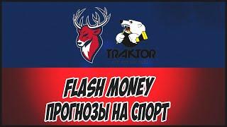 FLASH MONEY/ПРОГНОЗЫ НА СПОРТ/ТОРПЕДО-ТРАКТОР