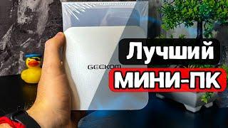 Лучший МИНИ-ПК. Geekom A8, компьютер будущего. Ryzen 9 8945HS. Radeon 780M. Игры на Мини-ПК 2024.