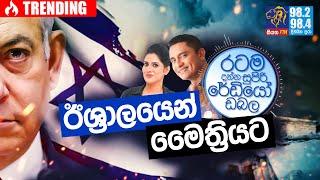 @Siyatha FM MORNING SHOW-2021 05 19 | ඊශ්‍රාලයෙන් මෛත්‍රියට