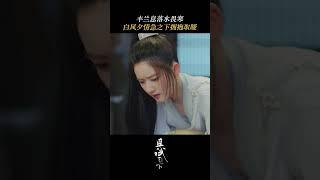 She used her body to keep him warm #且试天下 #WhoRulesTheWorld #中国电视剧 #杨洋 #赵露思