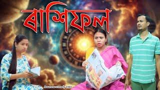 Rakhiphol (Horoscope) | Assamese comedy video | Assamese funny video