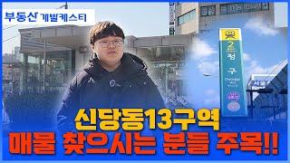 신당13구역 내 대지지분 7평 이상 매물 마감임박 유일하게 보유 중 입니다!