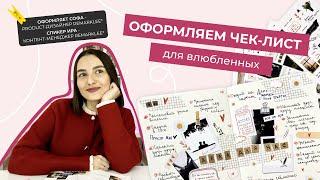 Оформление чек-листа для влюблённых с Remarklee* | #наклейки #bulletjournal