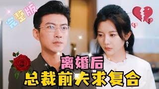 [MULTI SUB] 《离婚后，总裁前夫求复合》于龙新剧愿赌服输，傅太太的位置，我不要了  #短剧 #霸总 #drama #最火短剧推荐 #短剧全集 #MiniDrama #精彩大陆短剧