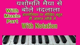 Yashomati Maiya Se Bole Nandlala | Harmonium lesson | Lokendra Chaudhary ||