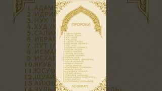 Пророки упомятые в коране #quran #allah #muhammad #аллоху