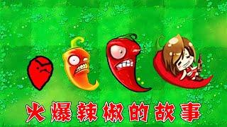 PvZ：火爆辣椒的成长史！【熊猫解说君】