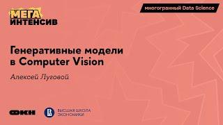 Генеративные модели в Computer Vision