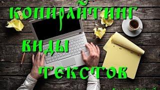 копирайтинг  виды текстов