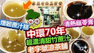 [Poor travel香港] 中環70年老字號涼茶舖！不加糖超甜竹蔗汁！煙韌蔗汁糕！清熱龜苓膏！公利真料竹蔗水