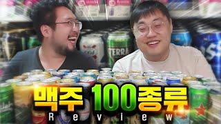 세계맥주 100 캔을 전부 다 마셔도 준표쿤은 살아있을까?
