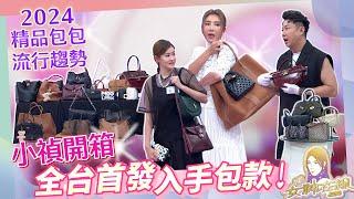 2024-25秋冬精品包潮流!!勃根地酒紅色美翻天必收!!｜女神在線S5-EP7女神炫美