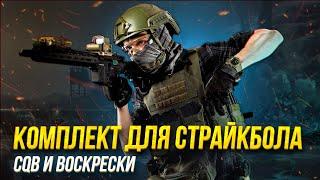 Комплект для страйкбола CQB и воскрески