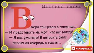 Минутка смеха Отборные одесские анекдоты 873_й выпуск