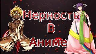 МЕРНОСТЬ В АНИМЕ ВСЕЛЕННОЙ / ЧТО ТАКОЕ МЕРНОСТЬ В АНИМЕ ? / СВЕРХРАЗМЕРНОСТЬ И БЕСКОНЕЧНОМЕРНОСТЬ!!!