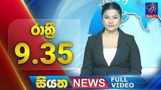  LIVE | Siyatha News | 9.35 PM | 26 - 03 - 2025