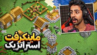 ماینکرفت اما استراتژیک ! ️  | Minecraft