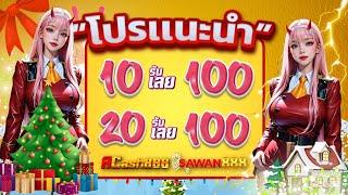 โปร ทุนน้อย ฝาก 10รับ100 ใหม่ล่าสุด วอเลท รวมโปรสล็อต ฝาก 20 รับ 100 ล่าสุด