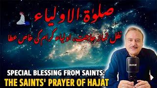 Get Your Prayers Answered, Saints Hajat Prayer for Miracles | اولیاء کرام کی معجزاتی نفل نماز حاجت