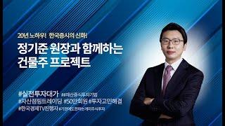 정기준 원장의 건물주 만들기 인사이트 투자전략 | 골든클럽LIVE , 라이브 방송