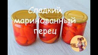 МАРИНОВАННЫЙ СЛАДКИЙ ПЕРЕЦ на зиму В СЛАДКОМ МАРИНАДЕ