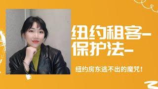 纽约房东须知：纽约租客保护法要注意。