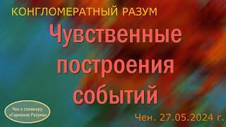 Софоос.чен.27.05.2024 г. Конгломератный Разум. Чувственные построения событий.