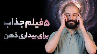 فیلم هایی که مغز شما را به چالش می کشند