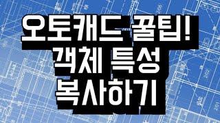 [오토캐드 꿀팁!] 오토캐드에서 특성복사하기 (MatchProp, MA, 매치프롭)