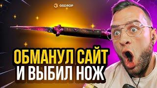  GGDROP ОБМАНУЛ САЙТ и ВЫБИЛ НОЖ в CS GO - ЭТО ПРОСТО ЖЕСТЬ... GGDROP ПРОМОКОД