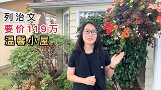 大温房产-列治文Garden City区目前最低叫价的温馨独立屋-Richmond排名第一公立高中学区-已售出-73期