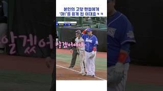 본인의 고향 팬들에게 '마!'를 듣게 된 이대호ㅋㅋ #shorts #최강야구