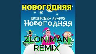 Дискотека Авария - Новогодняя (ZLONIMAN REMIX)