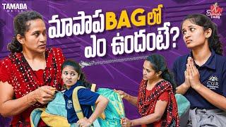 మాపాప BAG లో ఎం ఉందంటే ? || Sahrudafruity || Vlogs Tamada Media