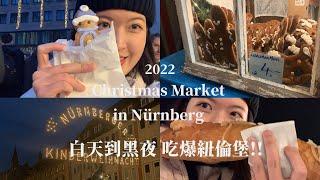 歐洲最大的古老聖誕市集從白天到黑夜吃爆紐倫堡|  Christkindlesmarkt Nürnberg  2022|德國聖誕市集