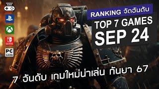 7 อันดับ เกมใหม่น่าเล่น [ก.ย. 2567] – Top 7 NEW Games of September 2024