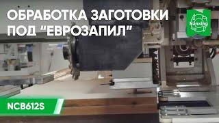 Nanxing NCB612S Сверлильно-присадочный центр с ЧПУ. Обработка заготовки под "еврозапил". Нансинг