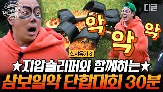 [#신서유기8] 악 소리가 난무하는 고통의 단합 대회 지압 슬리퍼 신고 발을 잃고 고통과 건강을 얻은 단합 대회 30분 | #지금꼭볼동영상