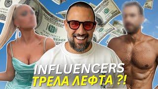 Πόσα λεφτά βγάζουν οι influencers;