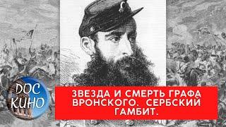 Звезда и смерть графа Вронского. Сербский гамбит / Рейтинг 7,7 / Документальный фильм (2018)