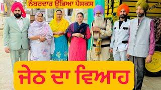 ਵਿਆਹ ਦਾ ਕਾਰਡ Latest Short  Video 2024