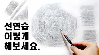 초보자를 위한 다양한 선연습 방법 / 기초소묘, 드로잉, 그림독학, pencil drawing