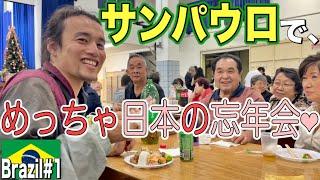 【ブラジル入国】日本より日本を感じているような、サンパウロ日系カルチャーに飛び込み、心とっても温まる『世界196ヶ国 制覇の旅』