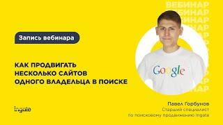 Как продвигать несколько сайтов одного владельца в поиске