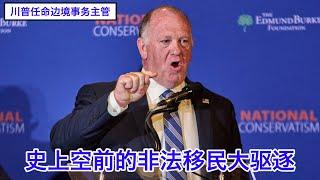 川普新任命的边境问题主管Tom Homan：没有中共配合不可能有那么多中国走线客！拜登蓄意放开边境不可原谅！史上空前的非法移民大驱逐，且看我的手段 #川普的人