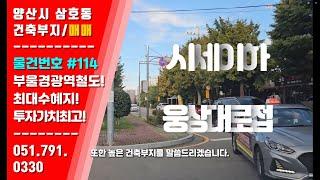 [급매/시세이하] 대로접한 건축부지, 준주거 당 730만원, 부울경 광역철도 최대수혜지 #부산상가매매  #부산토지매매 #양산토지매매 #역세권토지 #시세이하 #건축부지 #삼호동