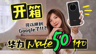 Google App用到了!! 华为Mate50 Pro开箱，5个一定要知道的黑科技！RM4499！