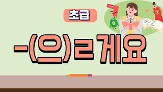 220.초급 한국어 문법 V-(으)ㄹ게요[ksejong우리쌤-한국어 교육]