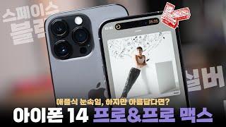 5년만에 사라진 노치. 기다렸던 아이폰14 프로&프로 맥스 언빡싱과 첫 인상!