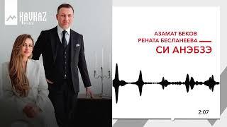 Азамат Беков, Рената Бесланеева - Си анэбзэ | KAVKAZ MUSIC